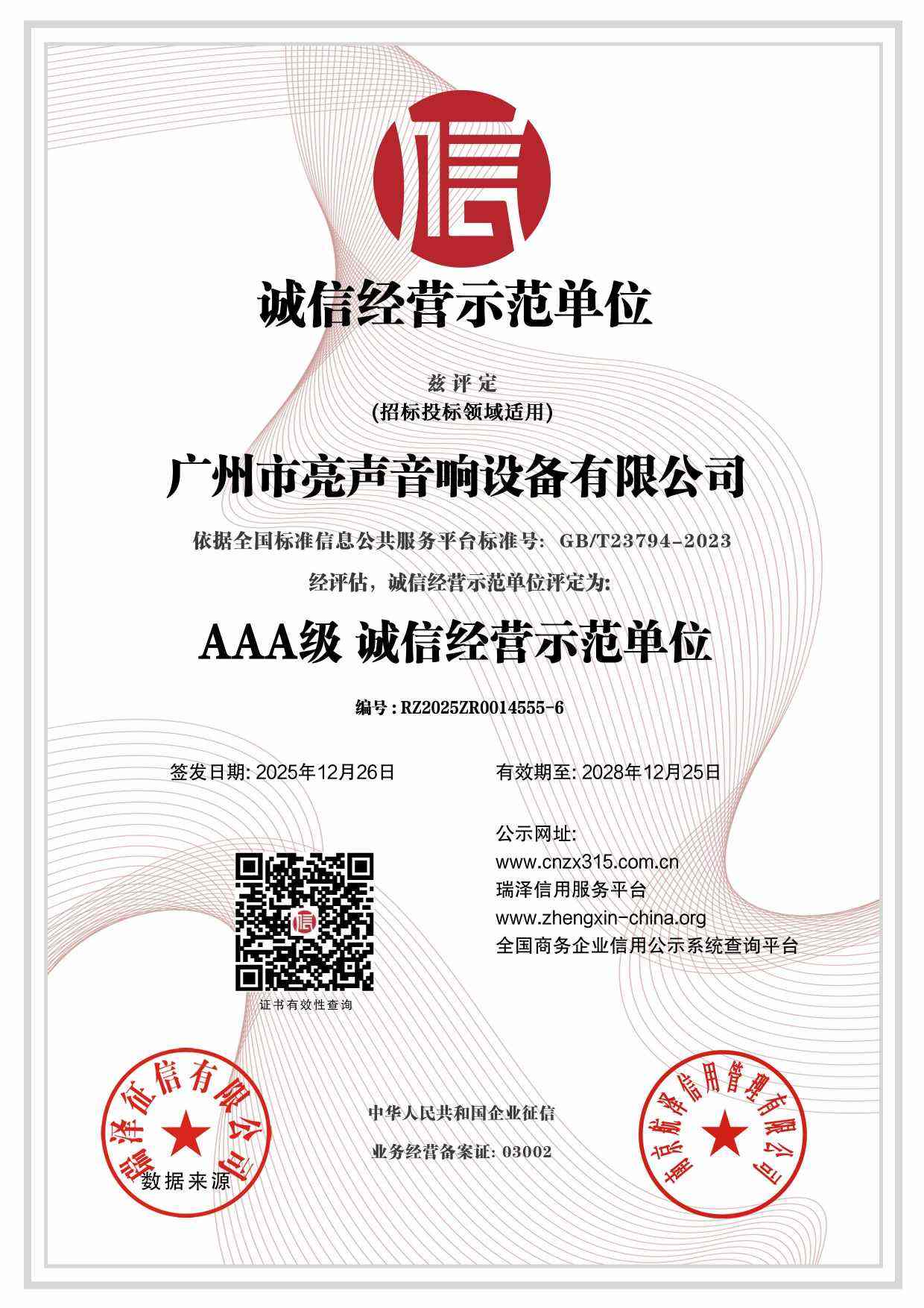 诚信经营示范单位